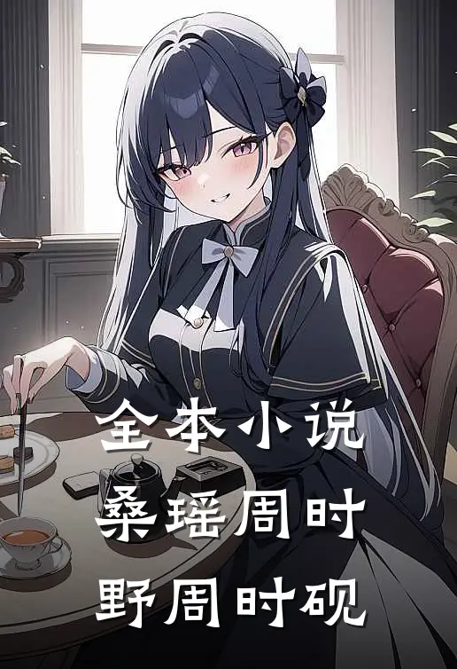 全本小说桑瑶周时野周时砚