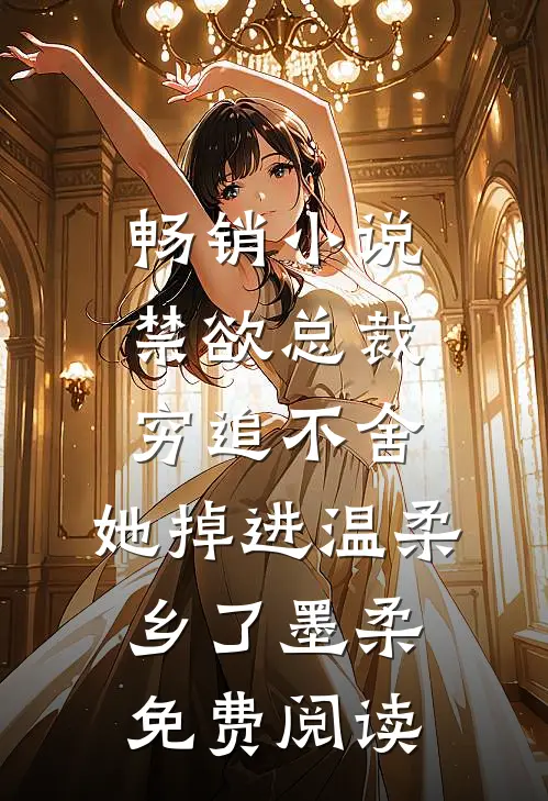 畅销小说禁欲总裁穷追不舍,她掉进温柔乡了墨柔免费阅读