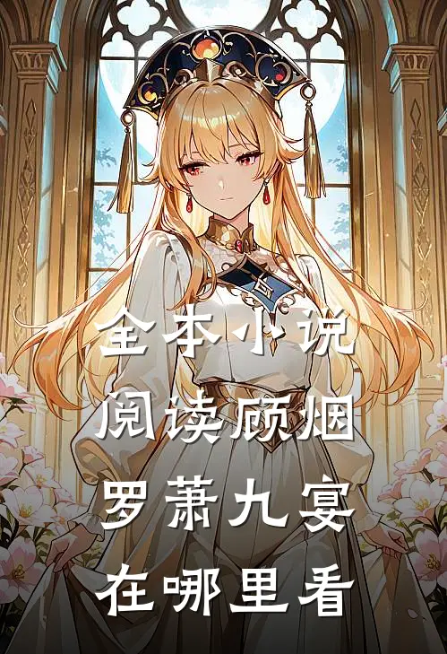 全本小说阅读顾烟罗萧九宴在哪里看