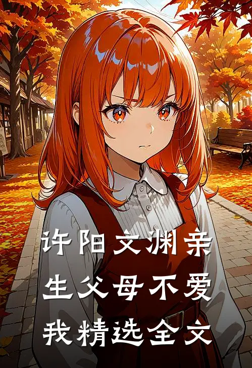 许阳文渊亲生父母不爱我精选全文