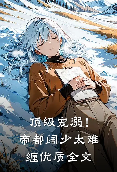 顶级宠溺！帝都阔少太难缠优质全文