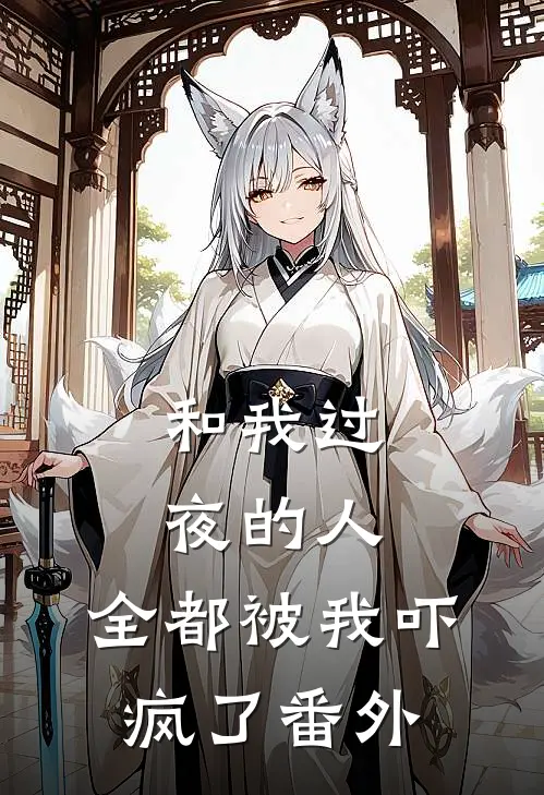 和我过夜的人,全都被我吓疯了番外