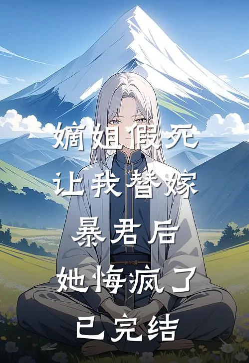 嫡姐假死让我替嫁暴君后,她悔疯了已完结免费阅读