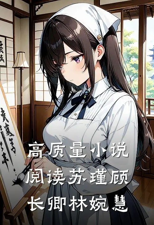 高质量小说阅读苏瑾顾长卿林婉慧