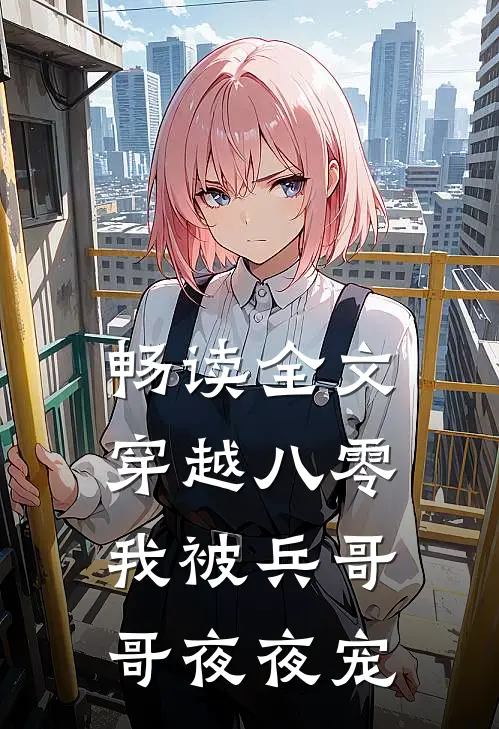 畅读全文穿越八零,我被兵哥哥夜夜宠了