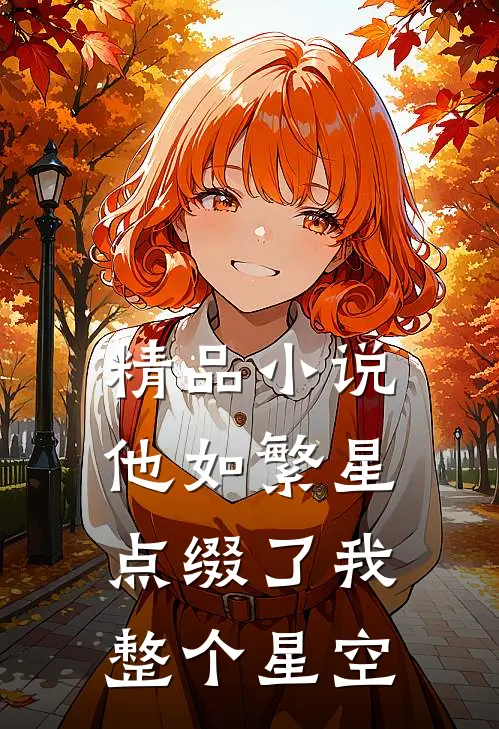 精品他如繁星,点缀了我整个星空免费阅读