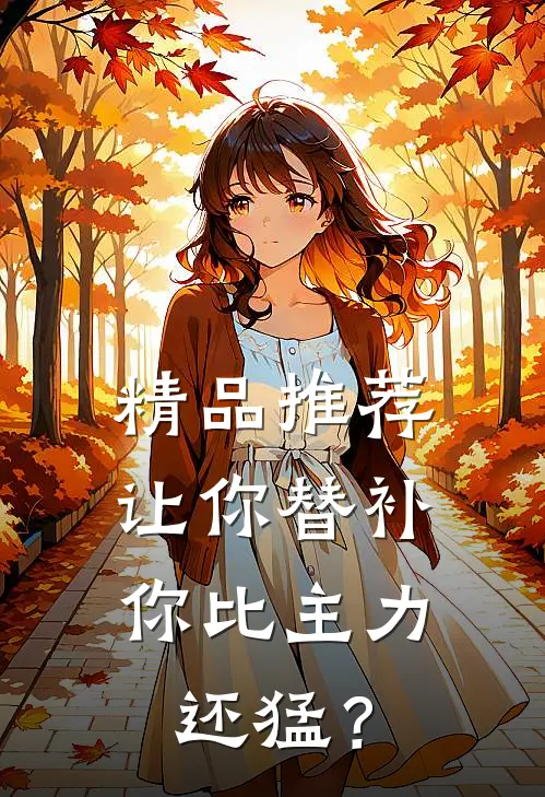 精品推荐让你替补，你比主力还猛？
