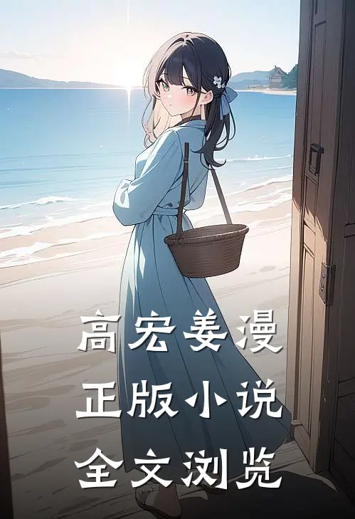高宏姜漫正版小说全文浏览