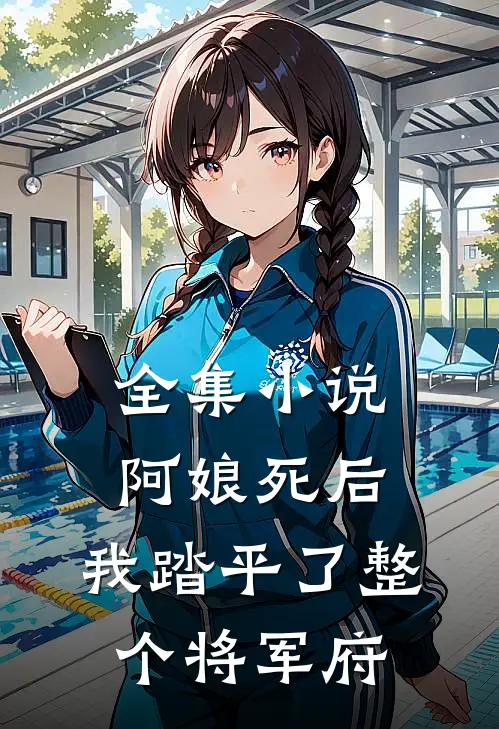 全集阿娘死后,我踏平了整个将军府