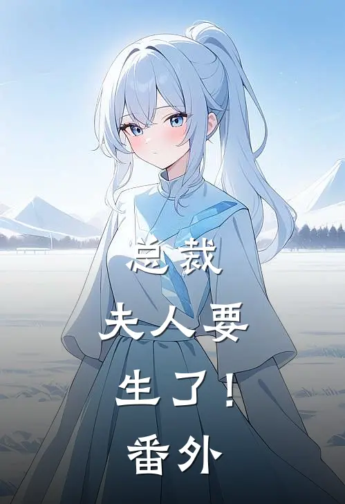 总裁，夫人要生了！番外