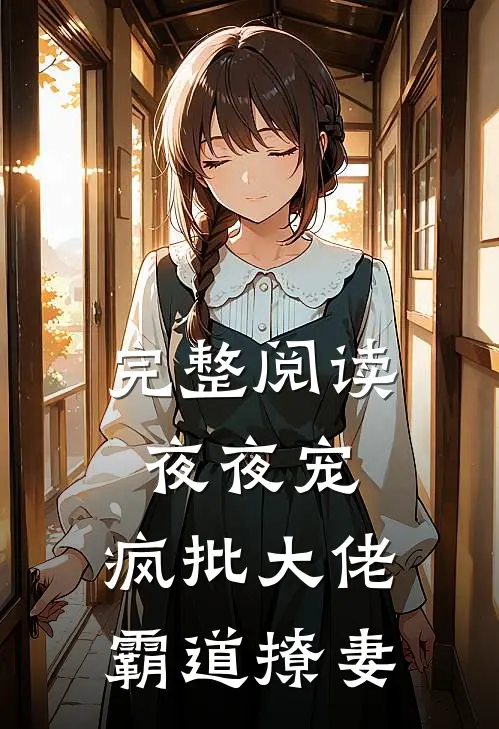 完整阅读夜夜宠，疯批大佬霸道撩妻