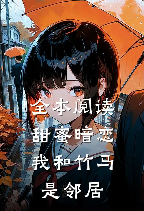 全本阅读甜蜜暗恋我和竹马是邻居的