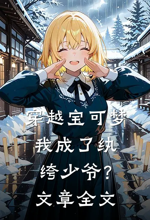 穿越宝可梦,我成了纨绔少爷?文章全文免费