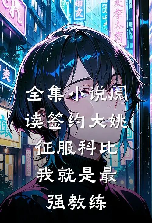 全集小说阅读签约大姚，征服科比，我就是最强教练