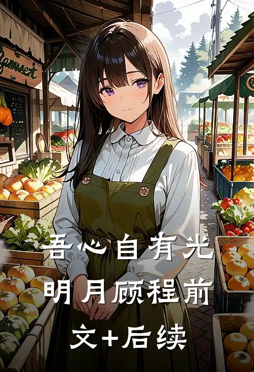 吾心自有光明月顾程前文+后续