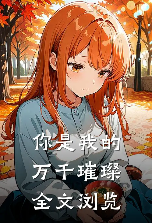 你是我的万千璀璨全文浏览