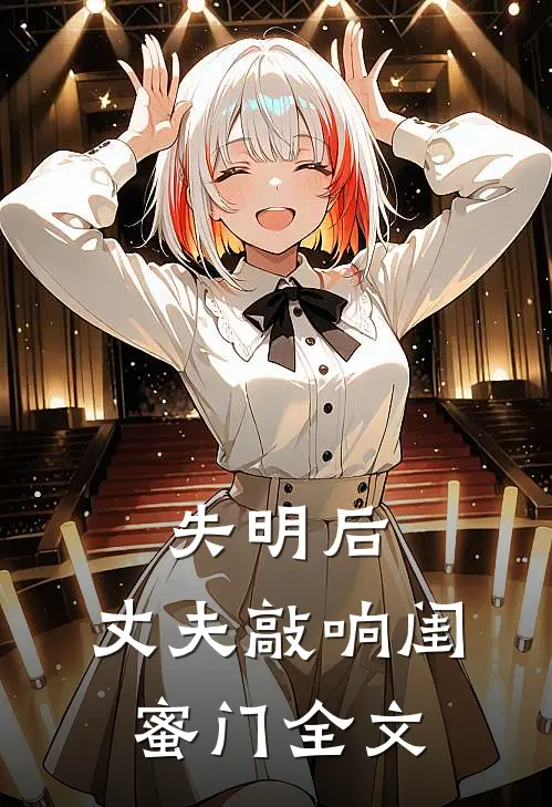 失明后，丈夫敲响闺蜜门全文