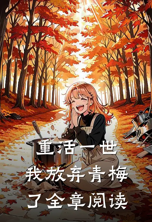 重活一世,我放弃青梅了全章阅读免费