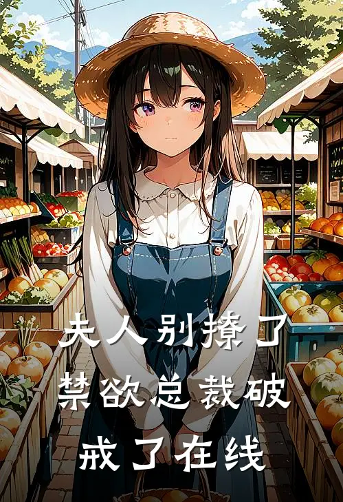 夫人别撩了,禁欲总裁破戒了在线阅读