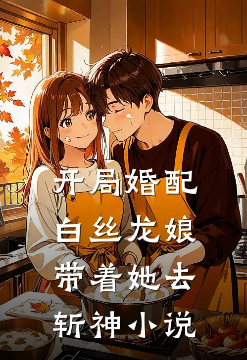 开局婚配白丝龙娘,带着她去斩神