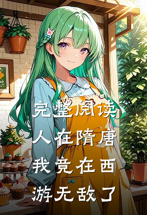 完整阅读人在隋唐：我竟在西游无敌了