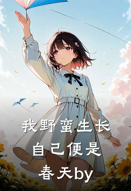 我野蛮生长，自己便是春天by