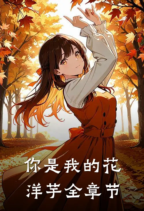 你是我的花洋芋全章节