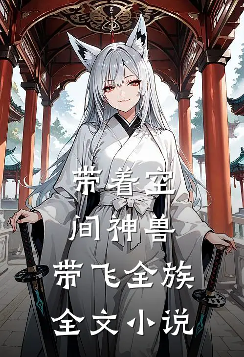 带着空间神兽,带飞全族全文阅读