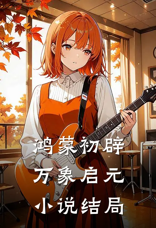 鸿蒙初辟,万象启元结局怎么样