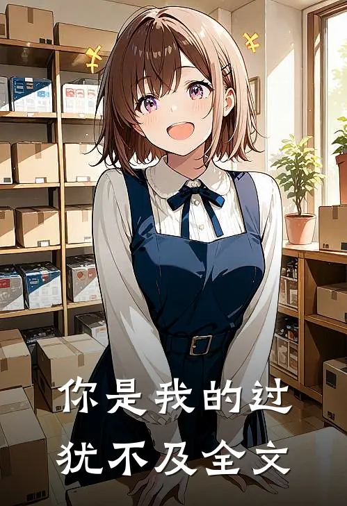 你是我的过犹不及全文
