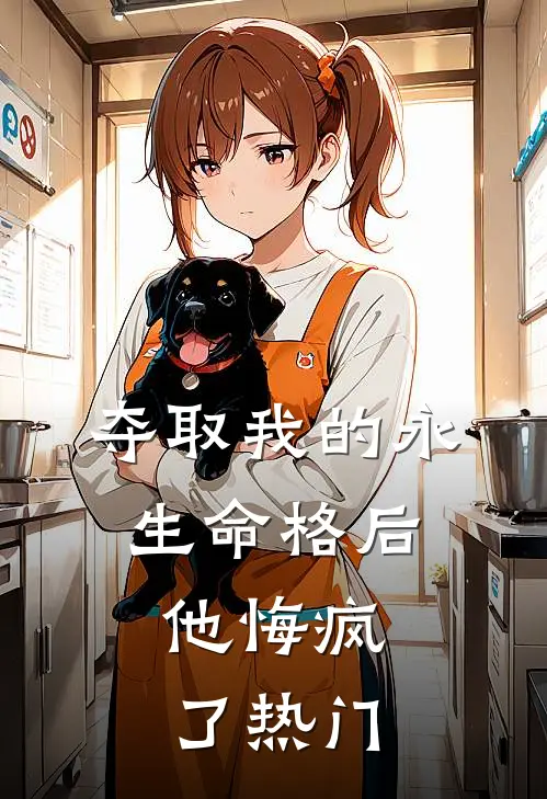 夺取我的永生命格后,他悔疯了热门