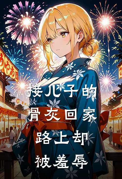 接儿子的骨灰回家,路上却被羞辱怎么办