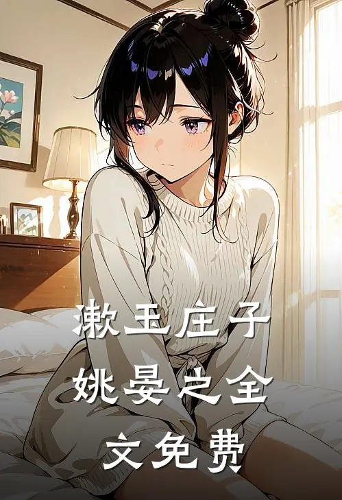 漱玉庄子姚晏之全文免费