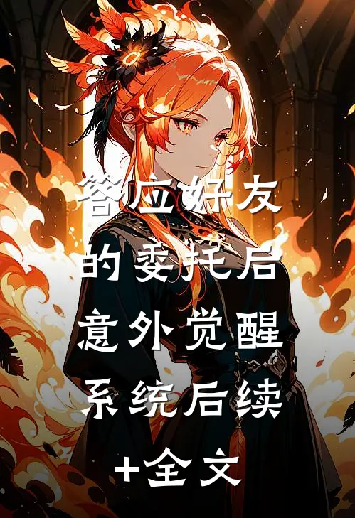 答应好友的委托后，意外觉醒系统后续+全文