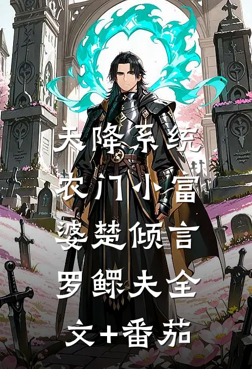 天降系统：农门小富婆楚倾言罗鳏夫全文+番茄