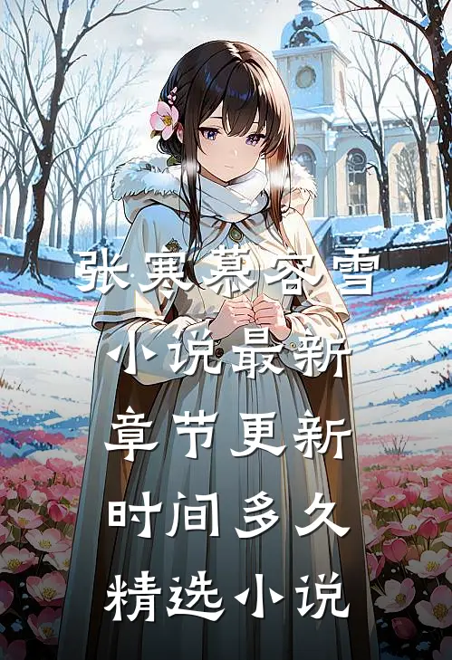 张寒慕容雪小说最新章节更新时间多久精选小说
