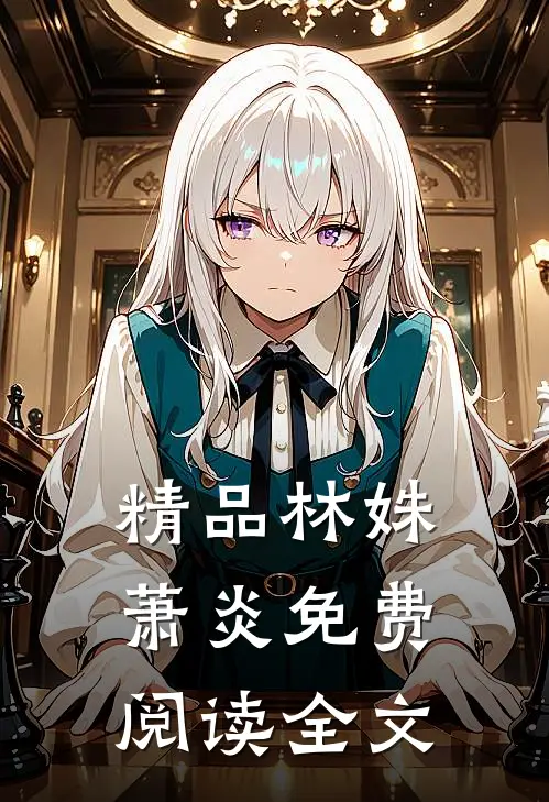 精品林姝萧炎免费阅读全文