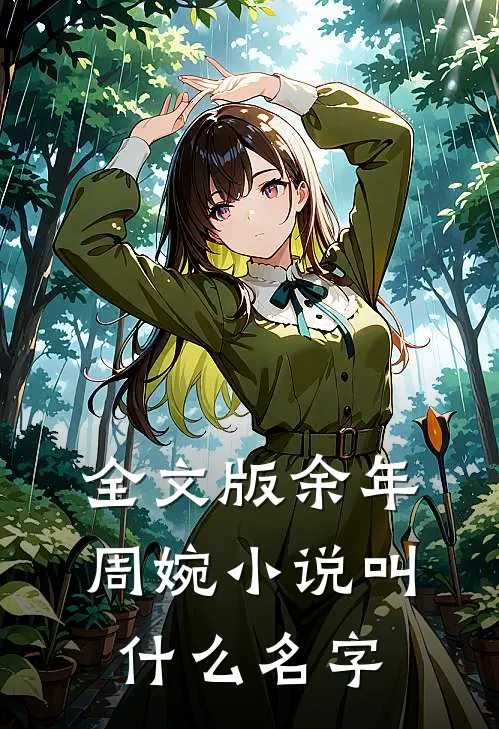 全文版余年周婉小说叫什么名字