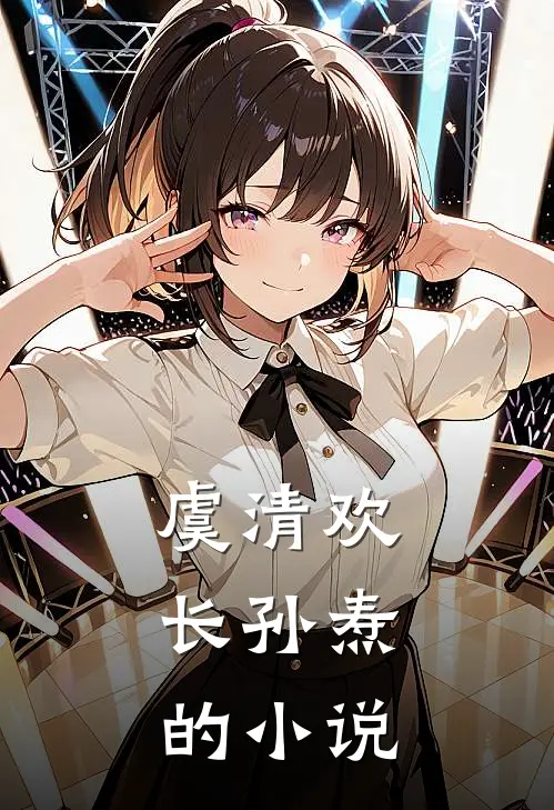 虞清欢,长孙焘免费看小说