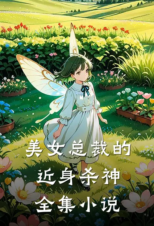 美女总裁的近身杀神全集小说