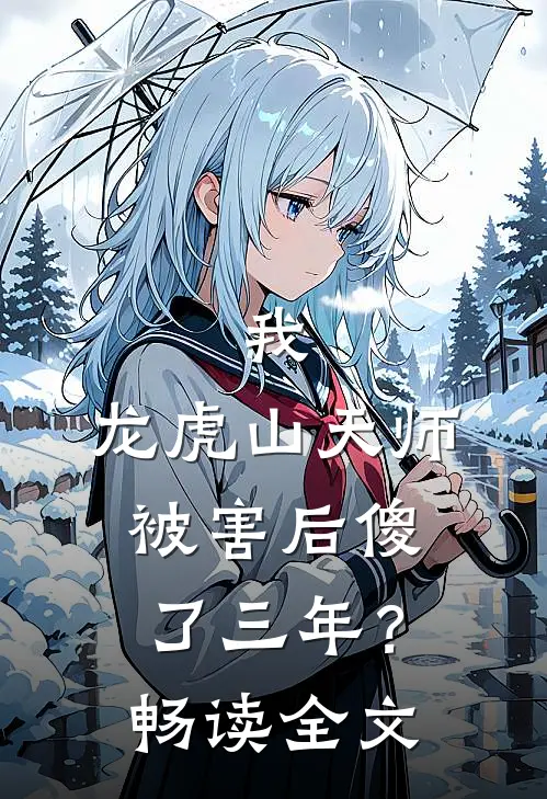 我，龙虎山天师，被害后傻了三年？畅读全文