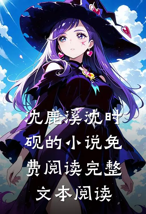 沈鹿溪沈时砚的小说免费阅读完整文本阅读
