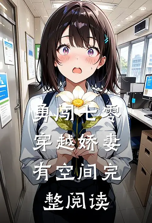 勇闯七零：穿越娇妻有空间完整阅读