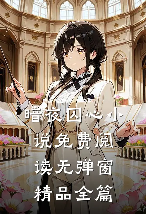 暗夜囚心免费阅读无弹窗精品全篇