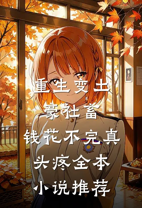 重生变土豪社畜，钱花不完真头疼全本小说推荐