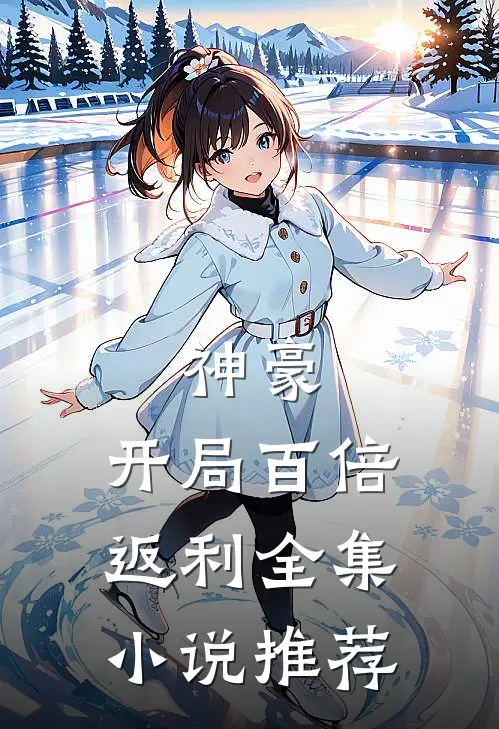 神豪开局百倍返利全集推荐阅读