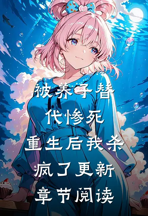 被养子替代惨死,重生后我杀疯了更新章节阅读