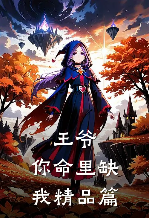 王爷,你命里缺我精品篇在线阅读
