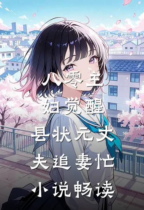 八零主妇觉醒，县状元丈夫追妻忙小说畅读