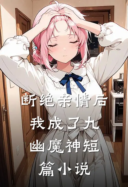 断绝亲情后,我成了九幽魔神短篇在线阅读